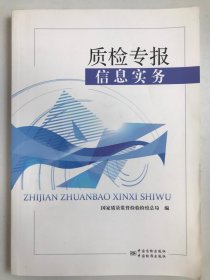 质检专报信息实务