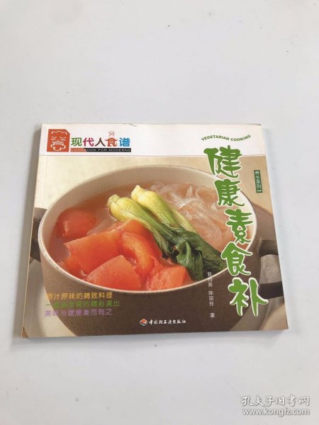 健康素食补