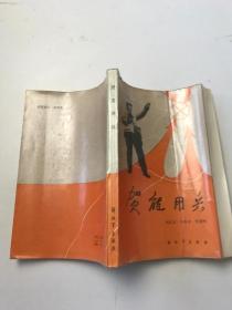 贺龙用兵
