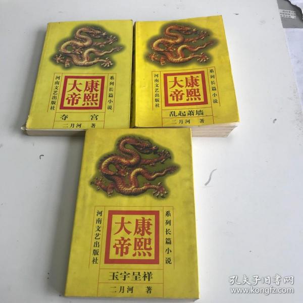 康熙大帝（1）夺宫(3)玉宇呈祥(4)乱起萧墙 3本合售