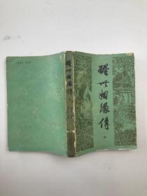 醒世姻缘传 中
