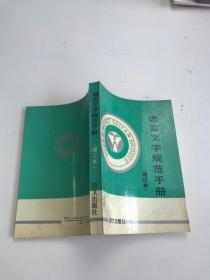 語言文學(xué)規(guī)范手冊(cè) （增訂本）