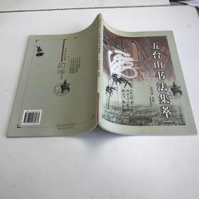 五臺山書法集萃