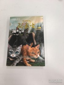 预视力量：猫武士三部曲之1