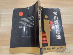 實(shí)用經(jīng)穴按摩