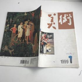 美术 1999年7期