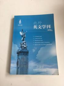 北外英文学刊2013