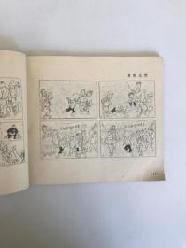 中国儿童漫画家选集：三毛迎解放，父子春秋 、好孩子、三毛外传（4本合售）