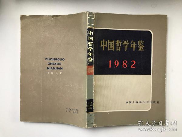 中国哲学年鉴1982