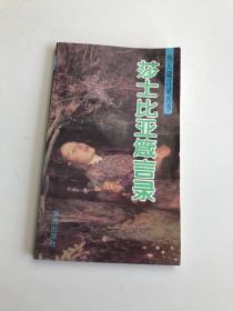 莎士比亚箴言录