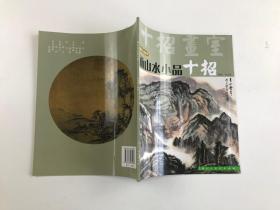 画山水小品十招