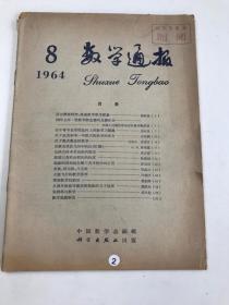 数学通报  1964  8