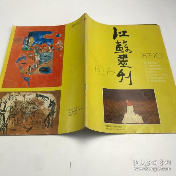 江苏画刊 1987年第10期