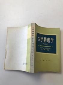 大学物理学 第三册