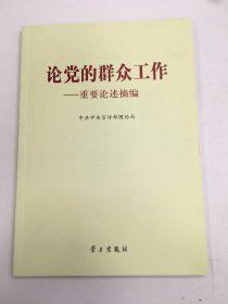 论党的群众工作：重要论述摘编