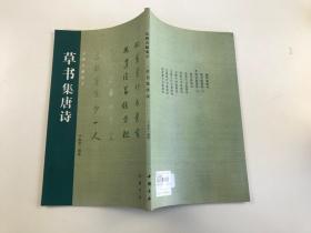 名碑名帖集字：草书集唐诗