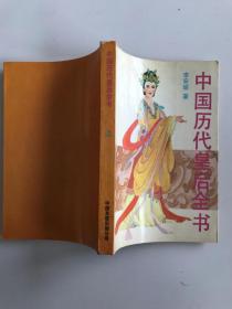 中国历代皇后全书（上）