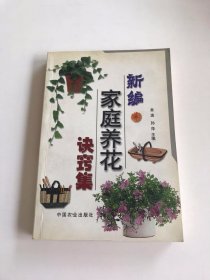 新编家庭养花诀窍集