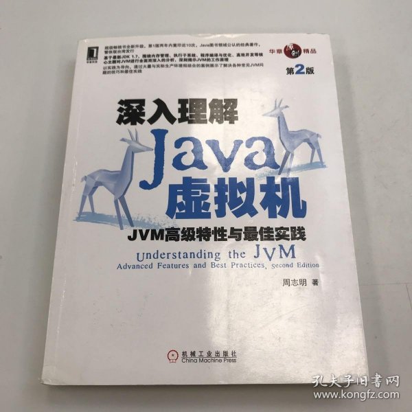 深入理解Java虚拟机：JVM高级特性与最佳实践（第2版）