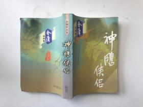 神雕侠侣（金庸作品集）