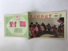 民间对联故事1988年第3期