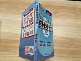 中公教育·公务员录用考试专项备考必学系列：8法速解资料分析（新版）