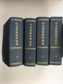 马克思恩格斯选集（全四卷）