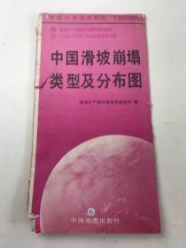 中国滑坡崩塌类型及分布图【附说明书】