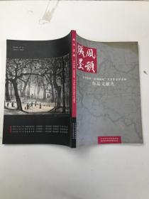 汉风墨韵：李可染暨“彭城画派”美术作品晋京展作品文献集