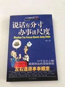 说话有分寸办事讲尺度