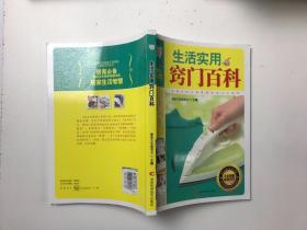 悦读生活：生活实用窍门百科