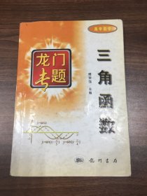 高中数学三角函数