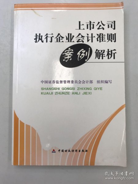 上市公司执行企业会计准则案例解析