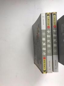 古龙作品集绘图珍藏本（44.45.46）七种武器（三册全）