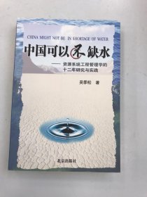 中国可以不缺水：资源系统工程管理学的十二年研究与实践