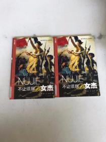 不讓須眉的女杰 上下