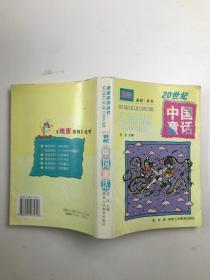 20世纪中国童话