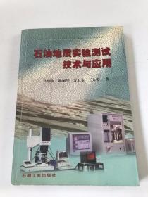 石油地质实验测试技术与应用