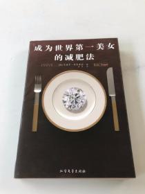 成为世界第一美女的减肥法