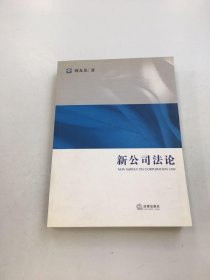 法学研究生教学书系：新公司法论