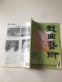 戏曲艺术 1998年第1期 （季刊）