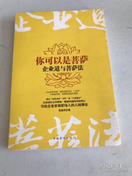 你可以是菩萨：企业道与菩萨法