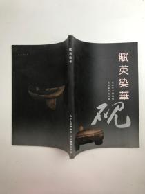 赋英染华 : 北京艺术博物馆展览作品选 砚