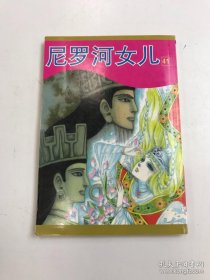 尼罗河的女儿41