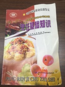 国家职业资格培训教程：烹饪基础知识