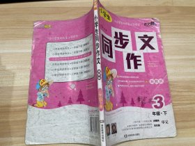 小学生同步作文·湘教版 三年级下册