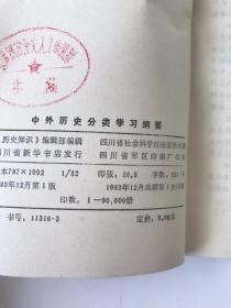 中外历史分类学习纲要