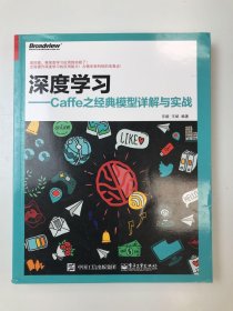 深度學(xué)習(xí)――Caffe之經(jīng)典模型詳解與實(shí)戰(zhàn)
