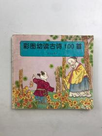 彩图幼读古诗100首注音版
