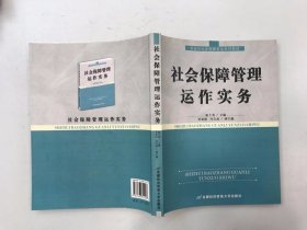 劳动与社会保障专业系列教材：社会保障管理运作实务